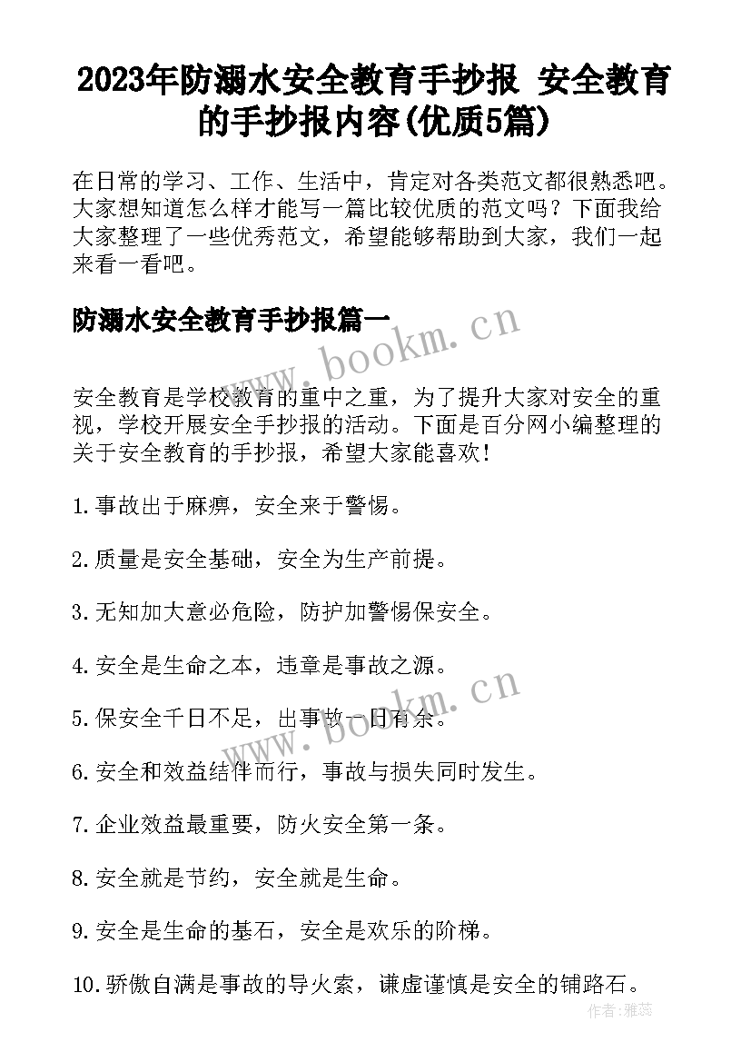 2023年防溺水安全教育手抄报 安全教育的手抄报内容(优质5篇)