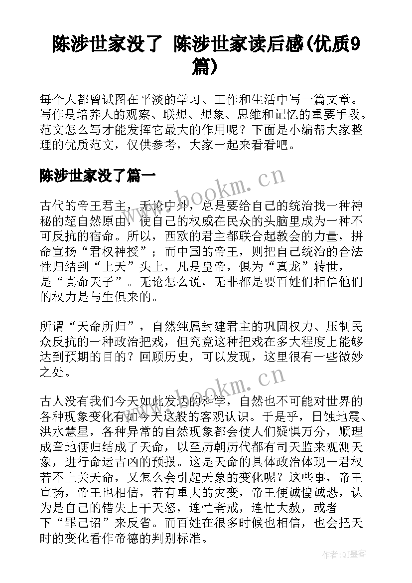 陈涉世家没了 陈涉世家读后感(优质9篇)