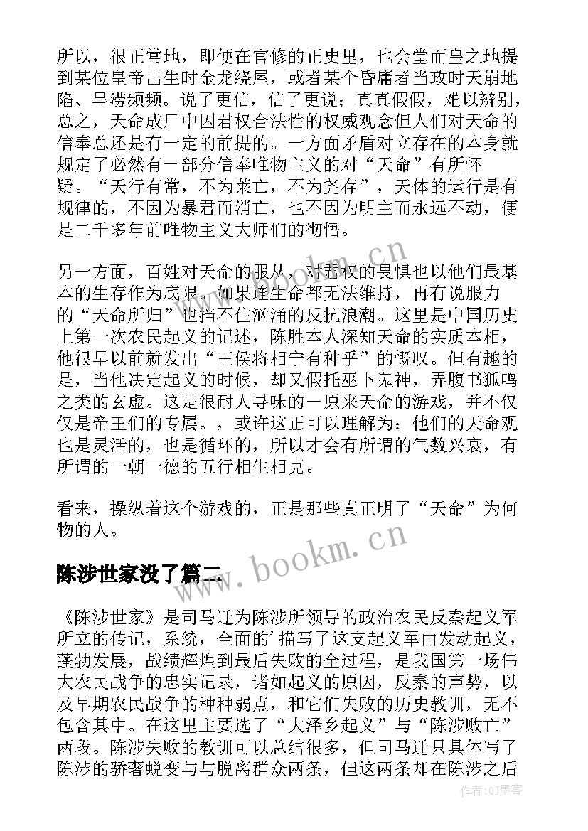 陈涉世家没了 陈涉世家读后感(优质9篇)