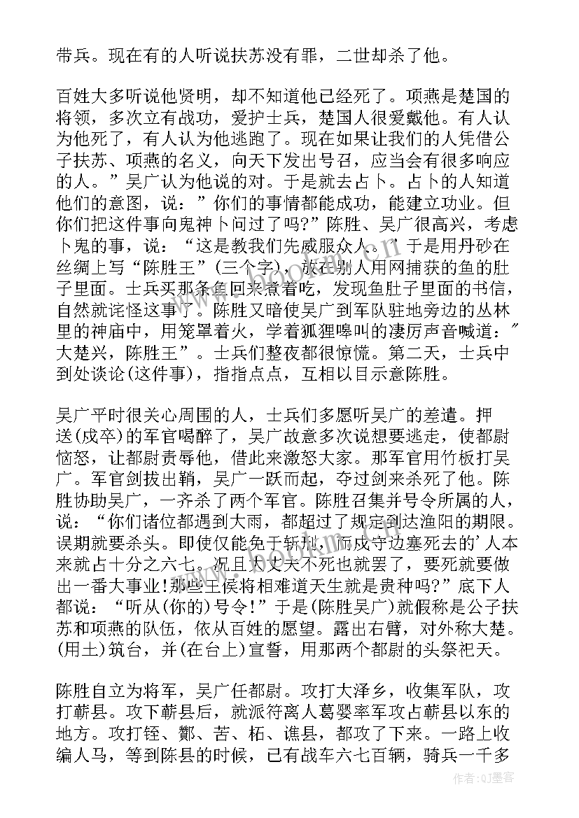 陈涉世家没了 陈涉世家读后感(优质9篇)