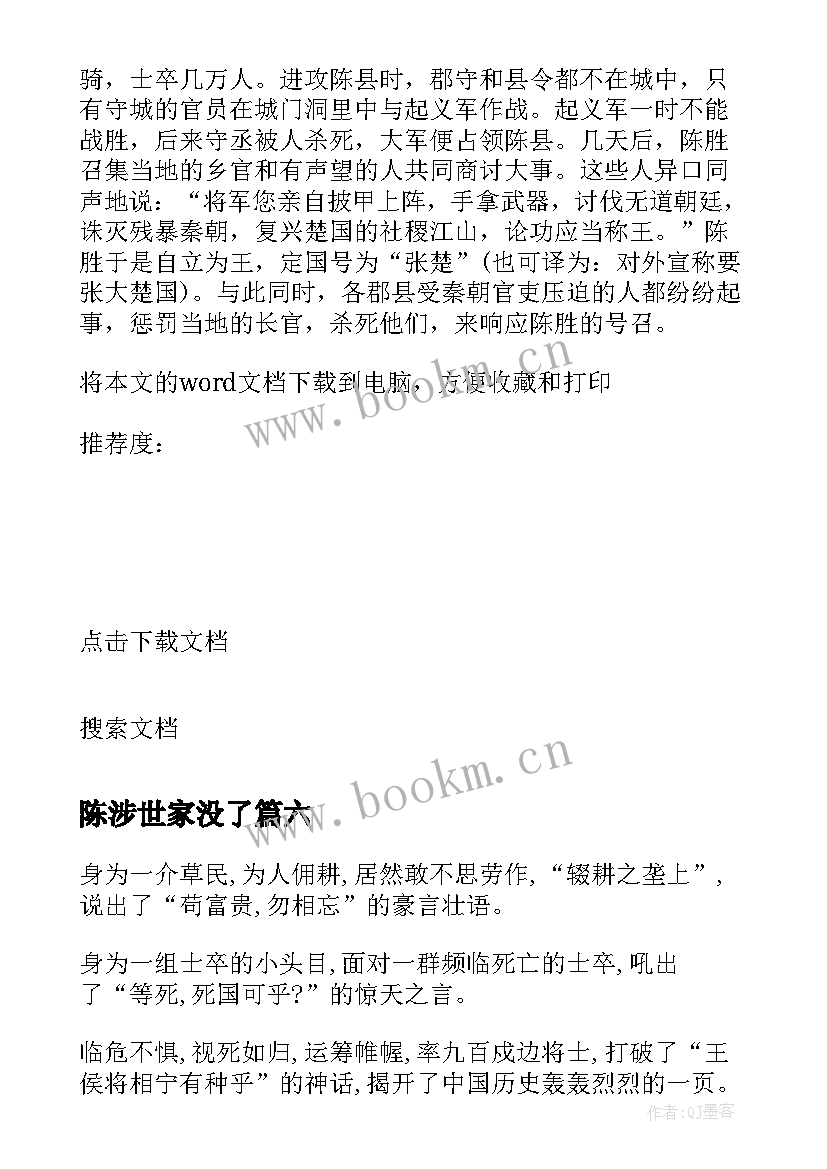 陈涉世家没了 陈涉世家读后感(优质9篇)