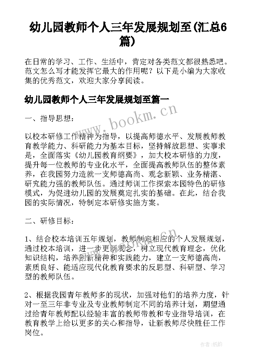 幼儿园教师个人三年发展规划至(汇总6篇)