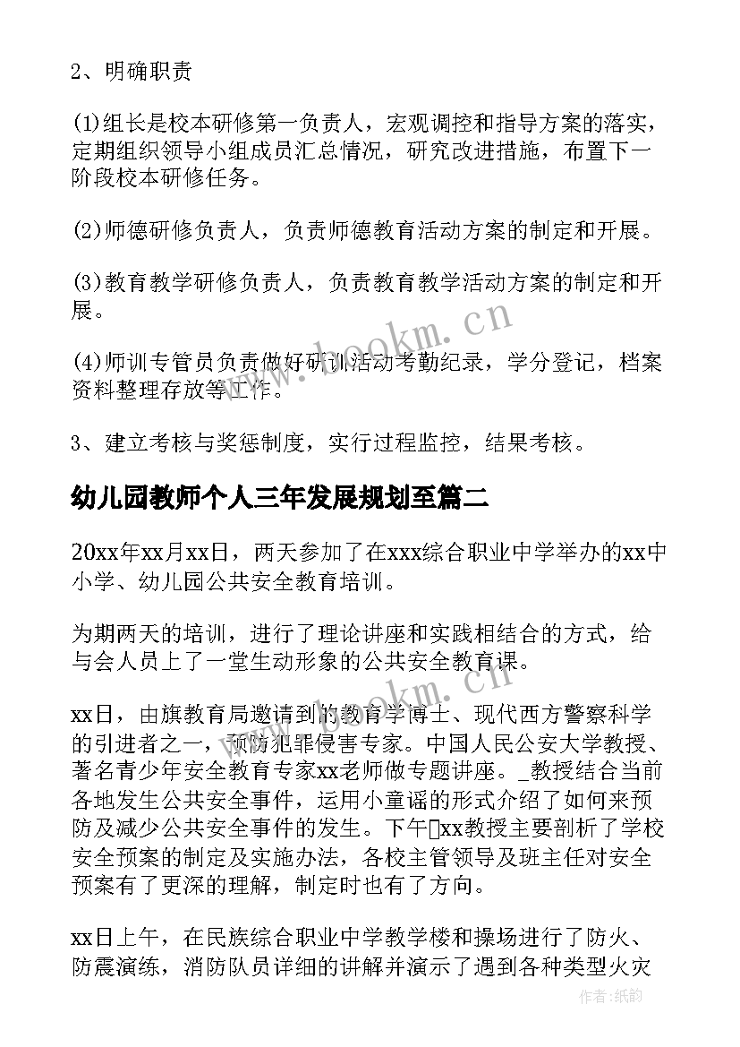 幼儿园教师个人三年发展规划至(汇总6篇)