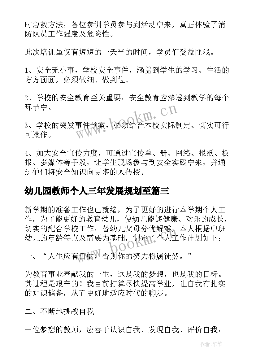 幼儿园教师个人三年发展规划至(汇总6篇)