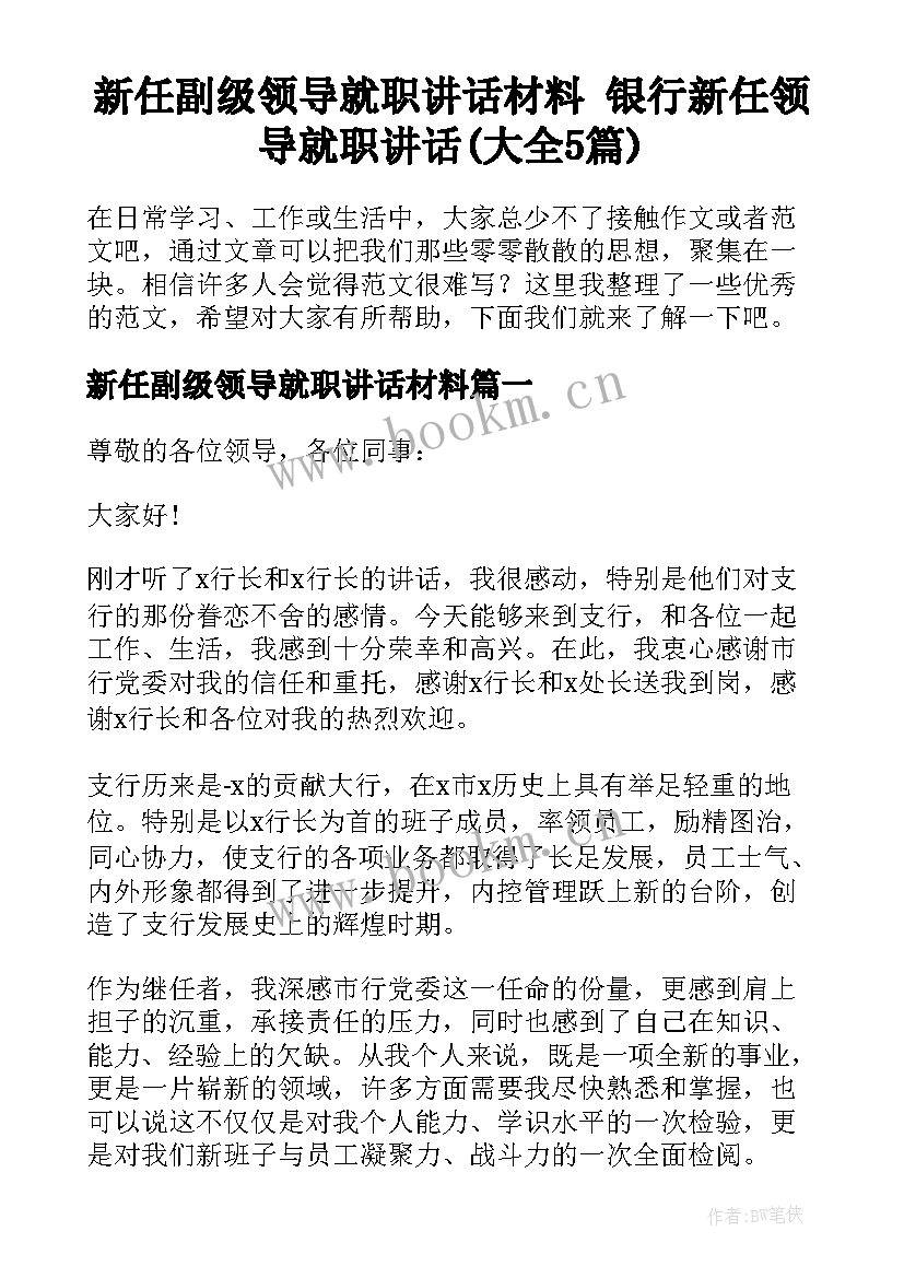 新任副级领导就职讲话材料 银行新任领导就职讲话(大全5篇)