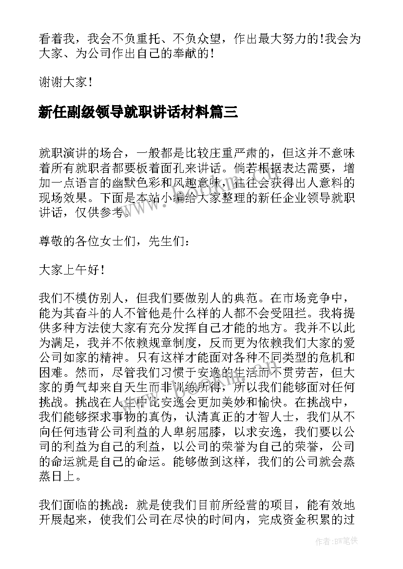 新任副级领导就职讲话材料 银行新任领导就职讲话(大全5篇)