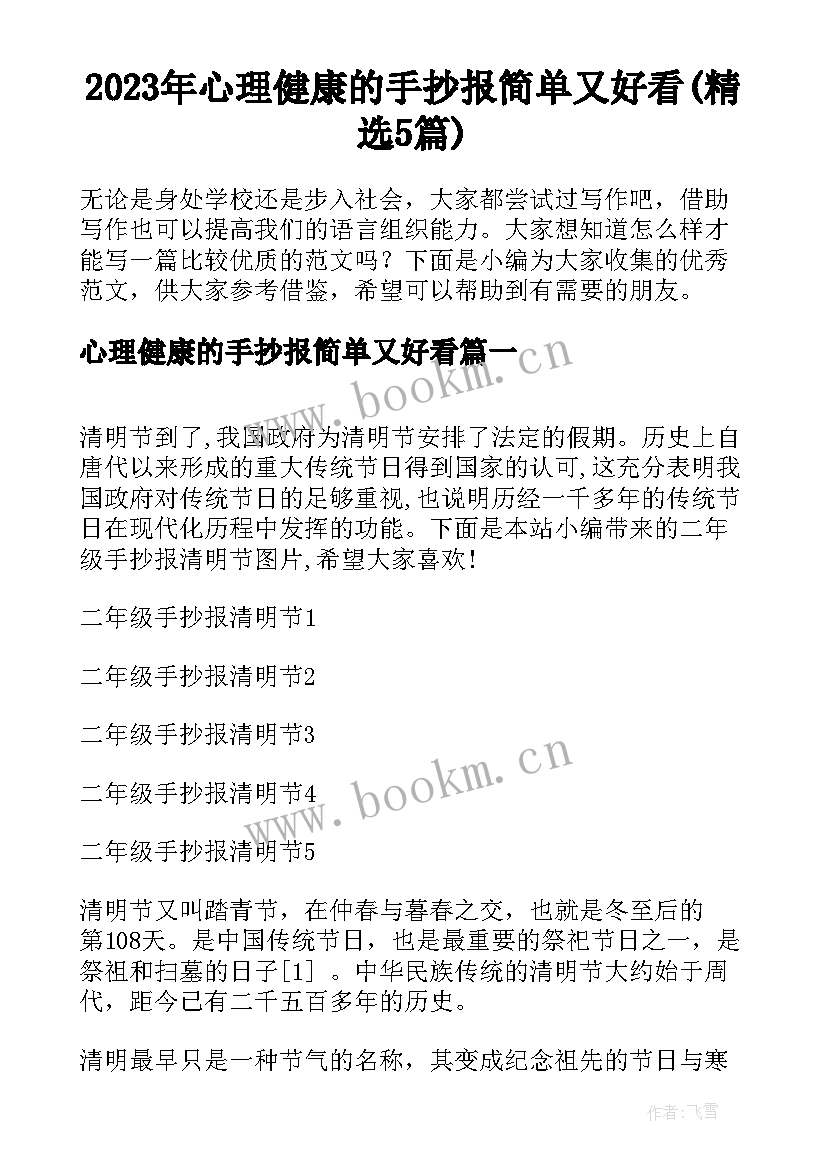 2023年心理健康的手抄报简单又好看(精选5篇)