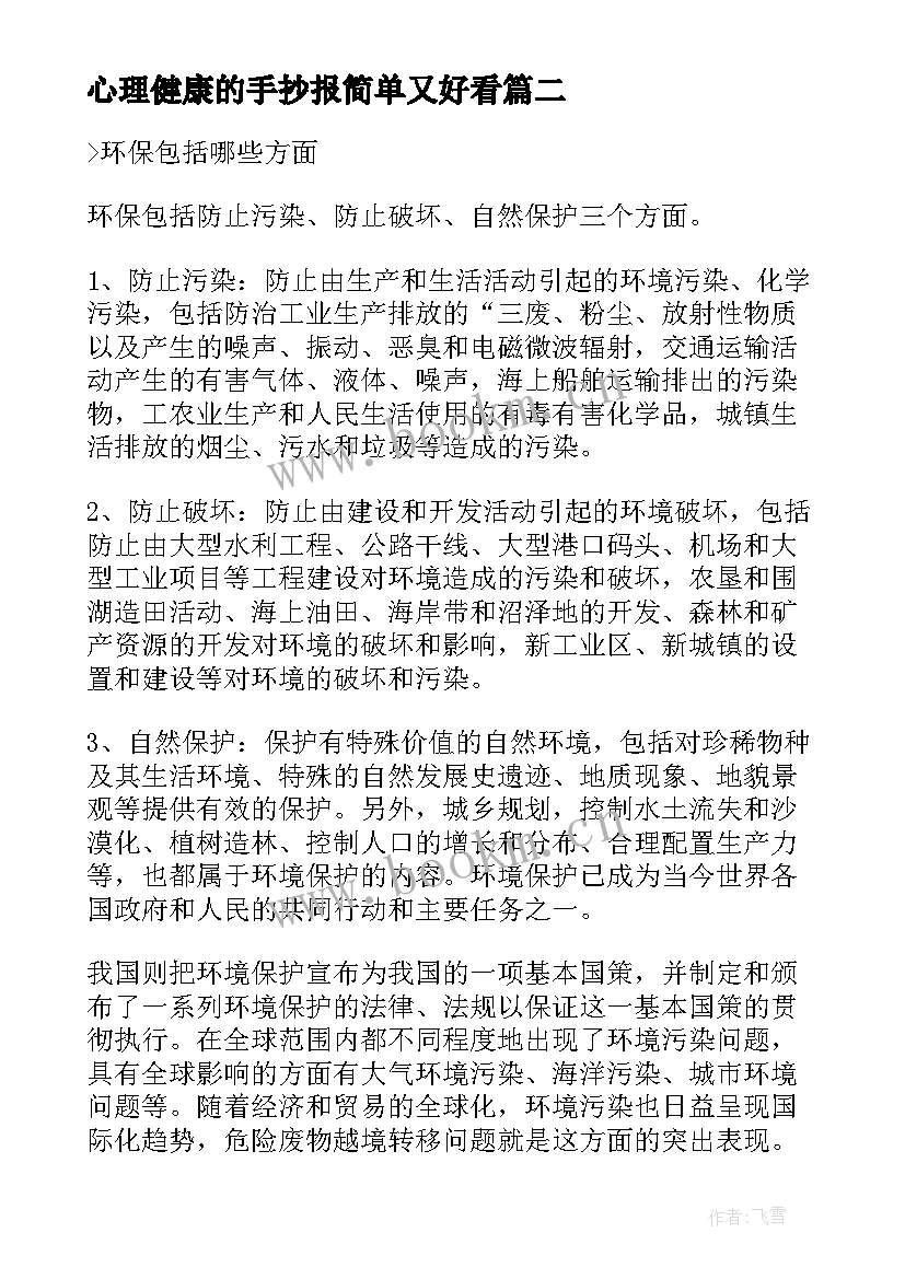 2023年心理健康的手抄报简单又好看(精选5篇)