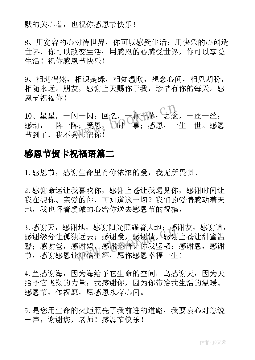 最新感恩节贺卡祝福语(优秀5篇)