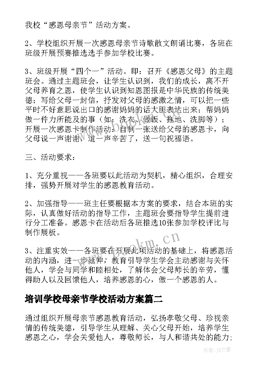 培训学校母亲节学校活动方案 培训学校母亲节活动方案(优质5篇)