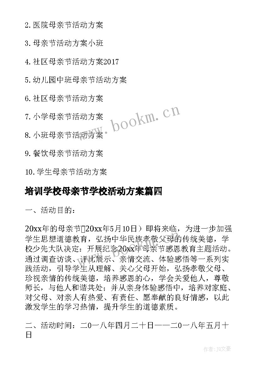 培训学校母亲节学校活动方案 培训学校母亲节活动方案(优质5篇)