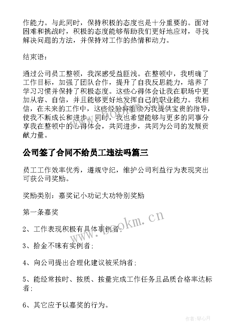 2023年公司签了合同不给员工违法吗 公司员工整顿心得体会(模板6篇)