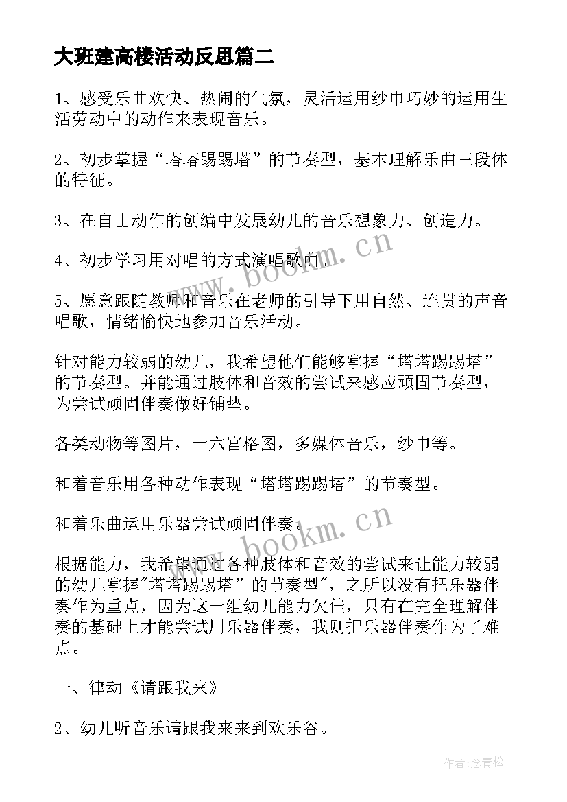 大班建高楼活动反思 音乐数高楼教案(精选9篇)