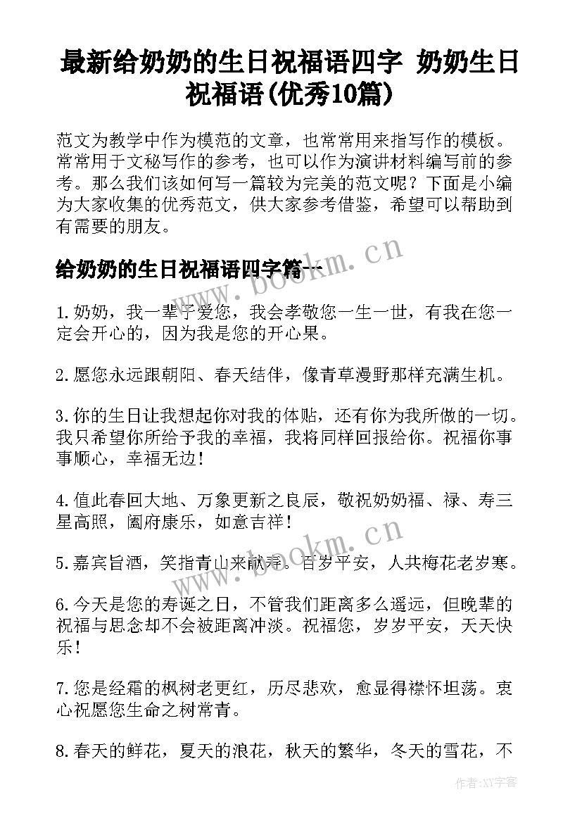 最新给奶奶的生日祝福语四字 奶奶生日祝福语(优秀10篇)