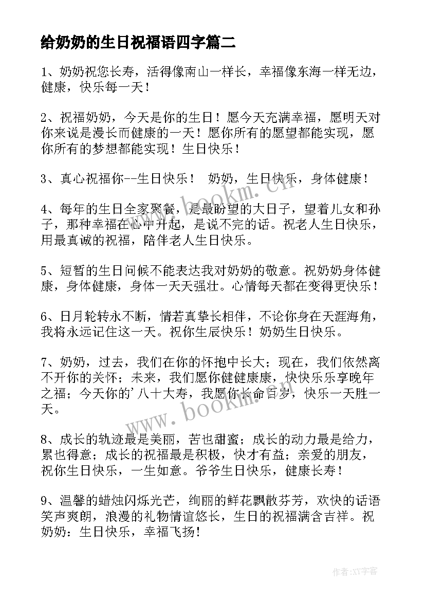 最新给奶奶的生日祝福语四字 奶奶生日祝福语(优秀10篇)