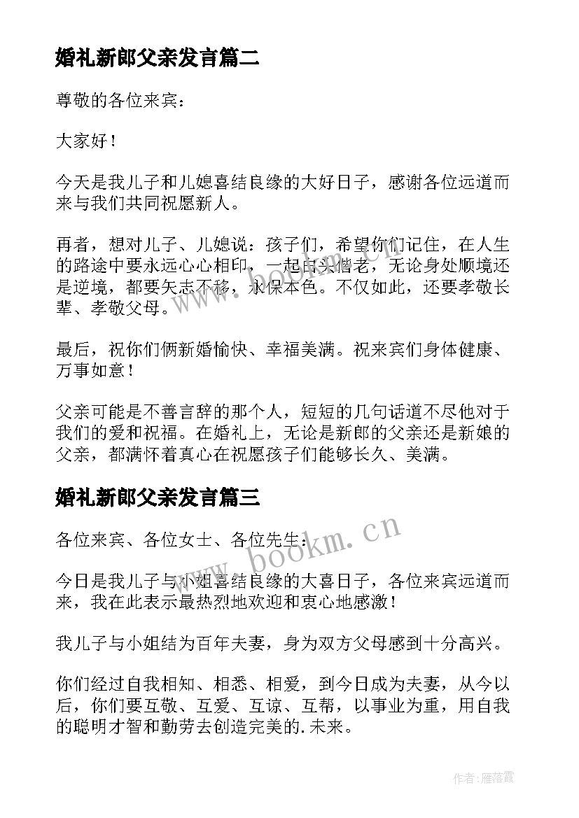 婚礼新郎父亲发言(汇总6篇)