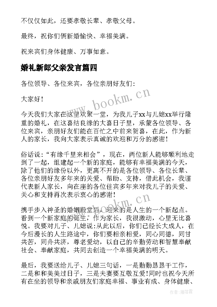 婚礼新郎父亲发言(汇总6篇)