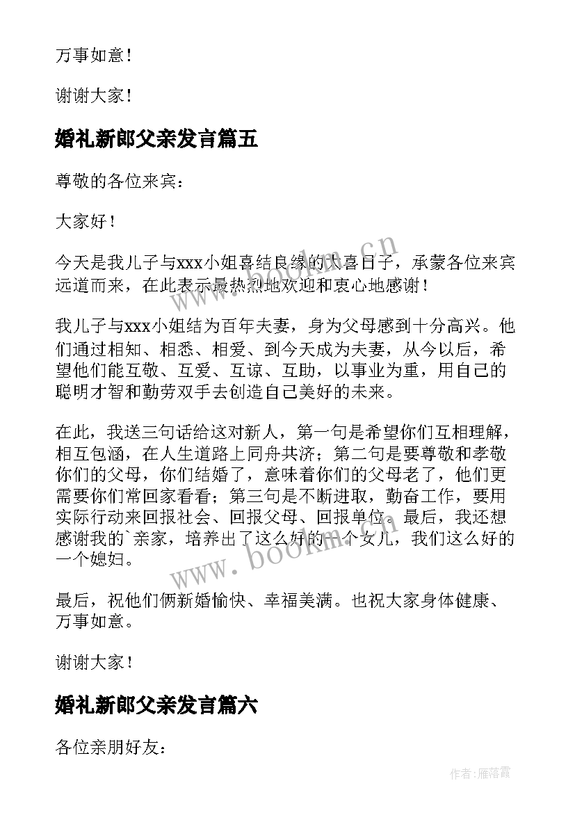 婚礼新郎父亲发言(汇总6篇)