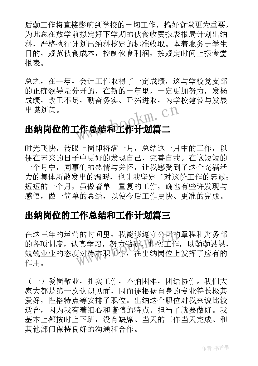 出纳岗位的工作总结和工作计划 出纳岗位工作总结(汇总9篇)