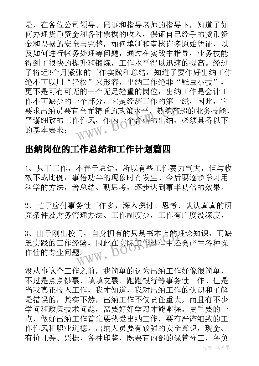 出纳岗位的工作总结和工作计划 出纳岗位工作总结(汇总9篇)