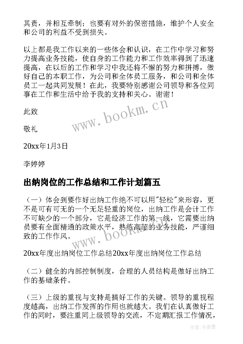 出纳岗位的工作总结和工作计划 出纳岗位工作总结(汇总9篇)