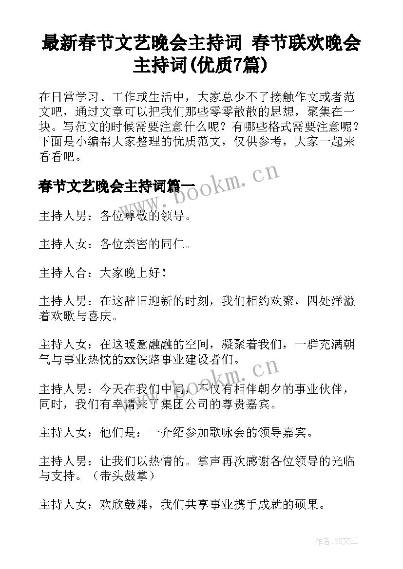 最新春节文艺晚会主持词 春节联欢晚会主持词(优质7篇)