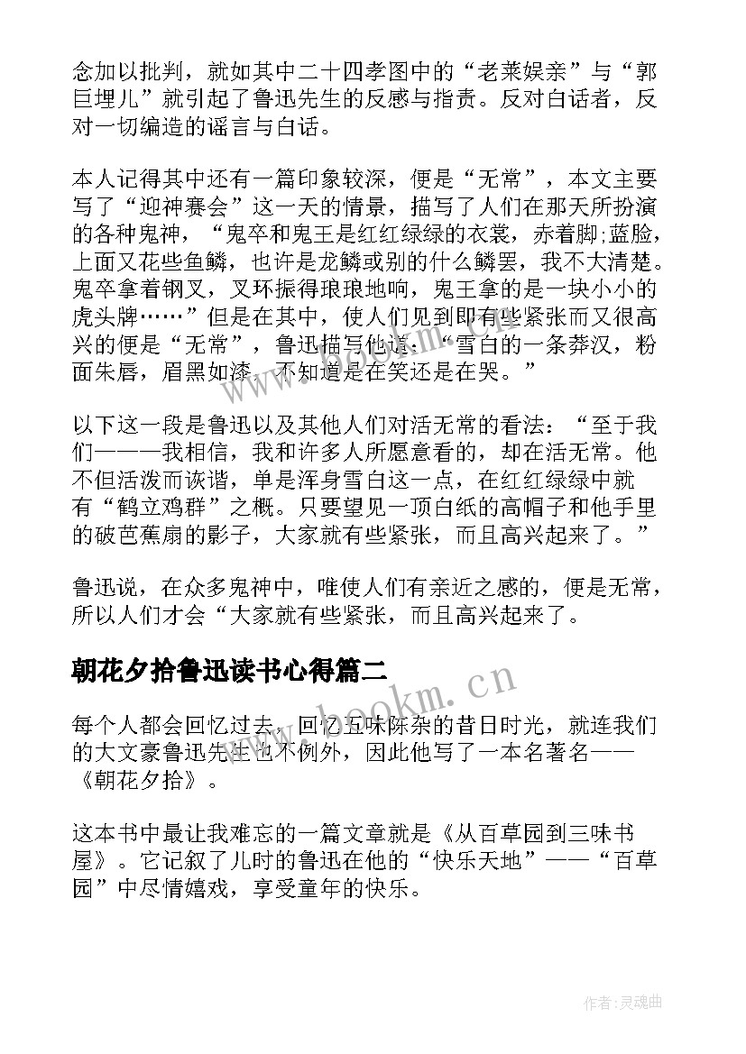 2023年朝花夕拾鲁迅读书心得 鲁迅朝花夕拾读书心得(精选5篇)