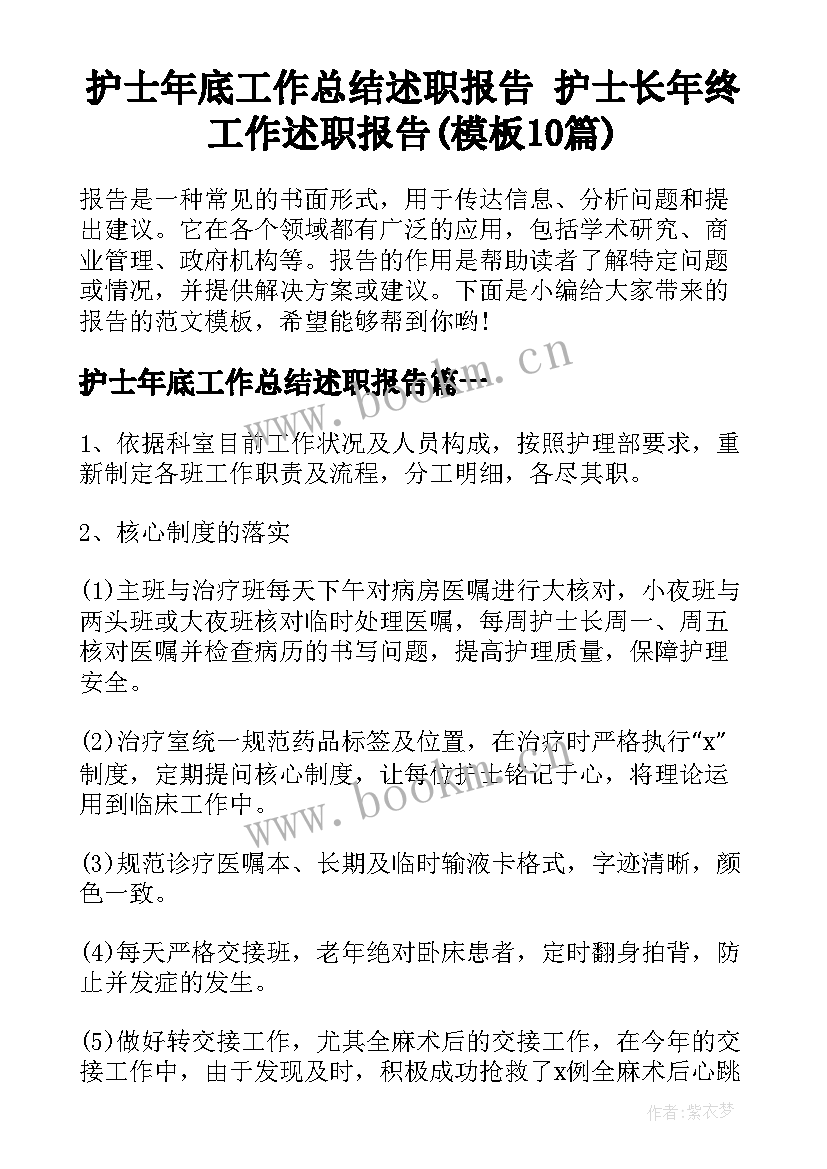 护士年底工作总结述职报告 护士长年终工作述职报告(模板10篇)