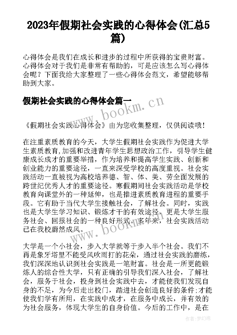 2023年假期社会实践的心得体会(汇总5篇)