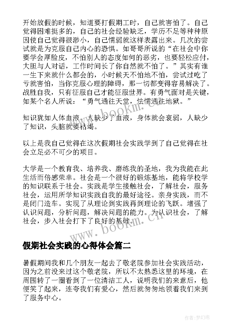 2023年假期社会实践的心得体会(汇总5篇)