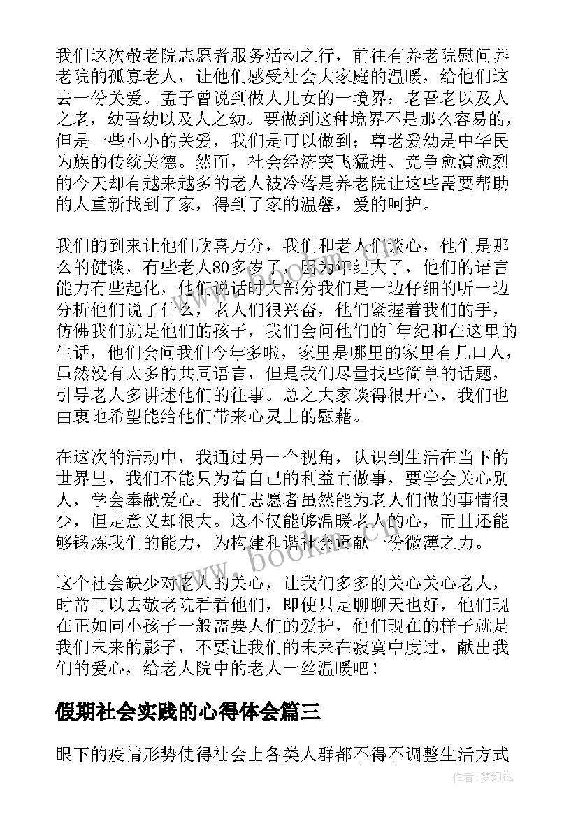 2023年假期社会实践的心得体会(汇总5篇)