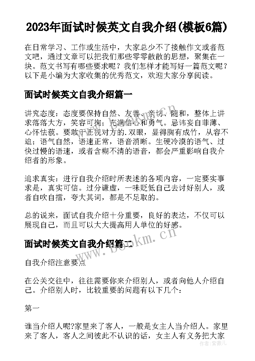 2023年面试时候英文自我介绍(模板6篇)