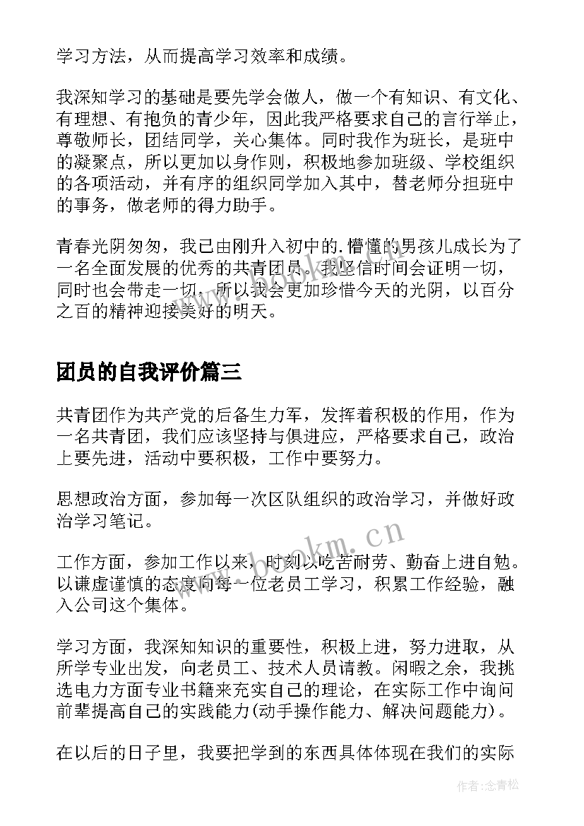 最新团员的自我评价 团员自我评价(优秀8篇)