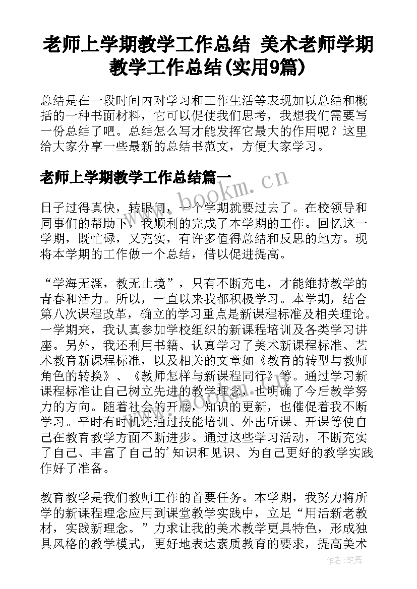 老师上学期教学工作总结 美术老师学期教学工作总结(实用9篇)