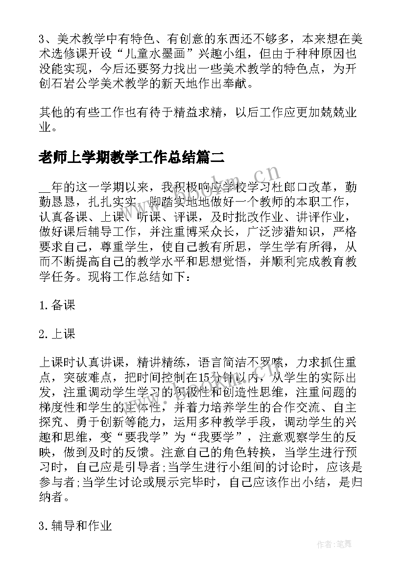 老师上学期教学工作总结 美术老师学期教学工作总结(实用9篇)