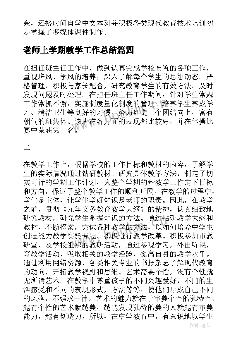 老师上学期教学工作总结 美术老师学期教学工作总结(实用9篇)