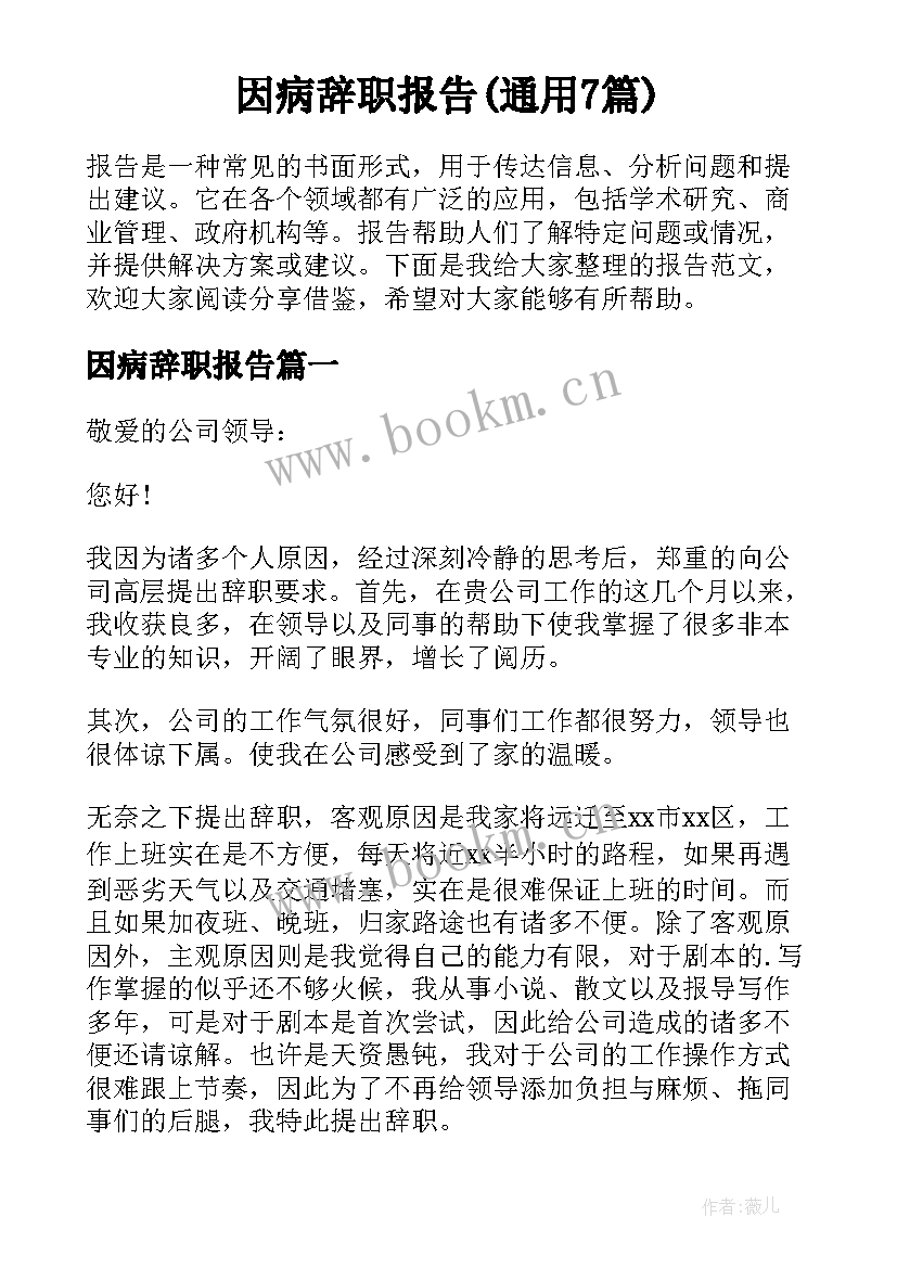 因病辞职报告(通用7篇)