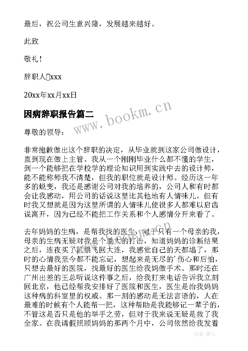 因病辞职报告(通用7篇)