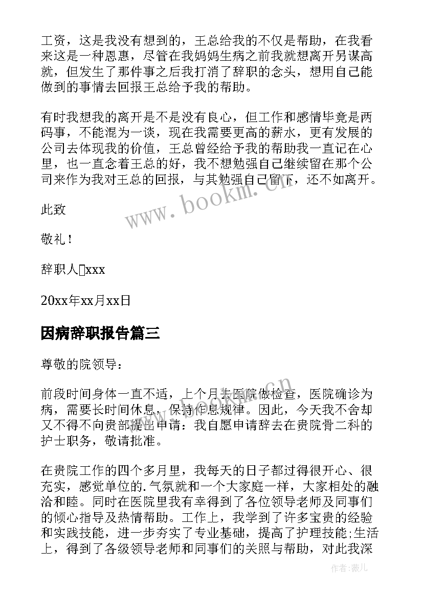 因病辞职报告(通用7篇)