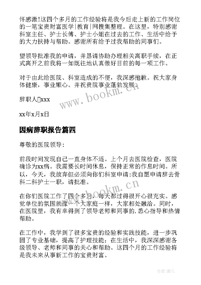 因病辞职报告(通用7篇)