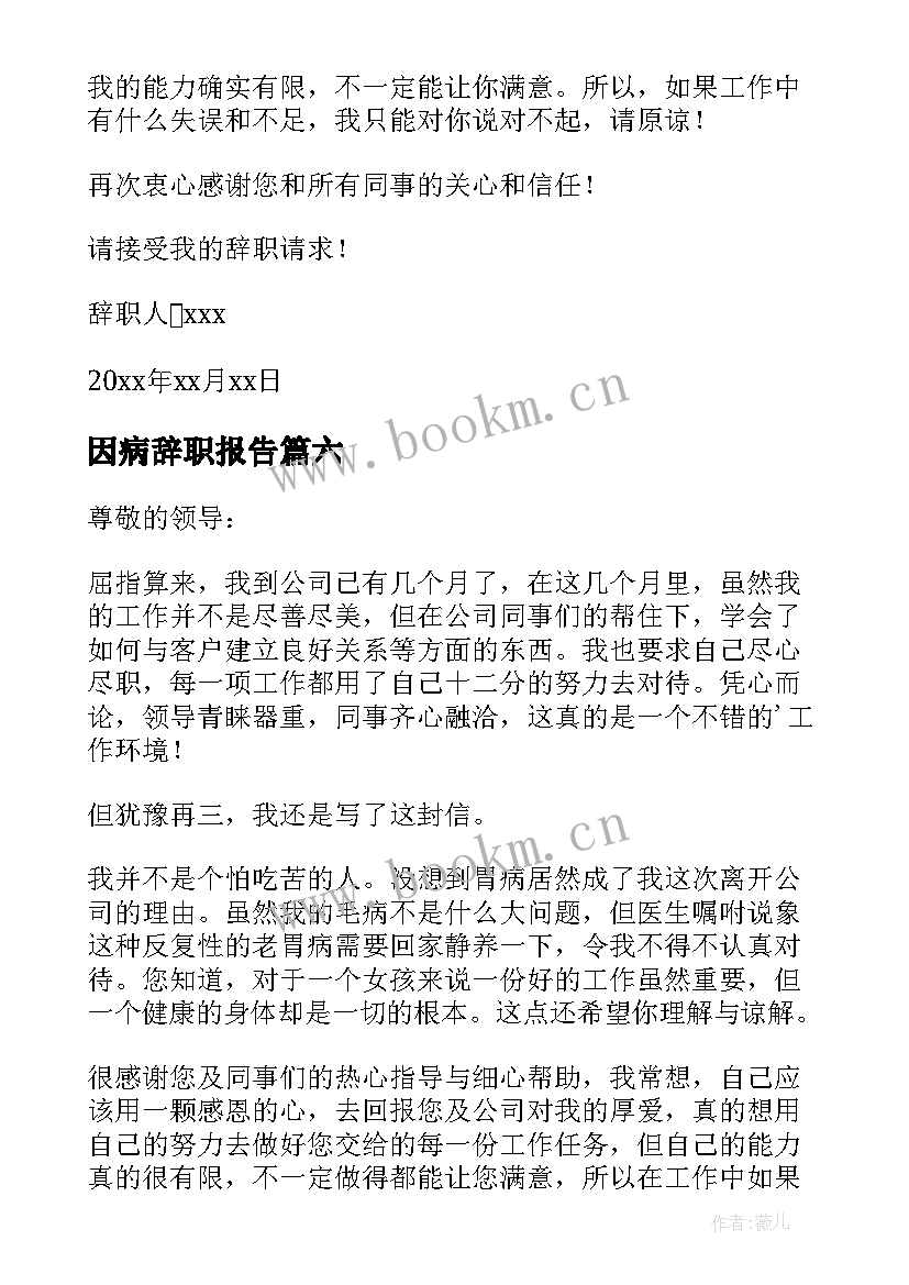 因病辞职报告(通用7篇)