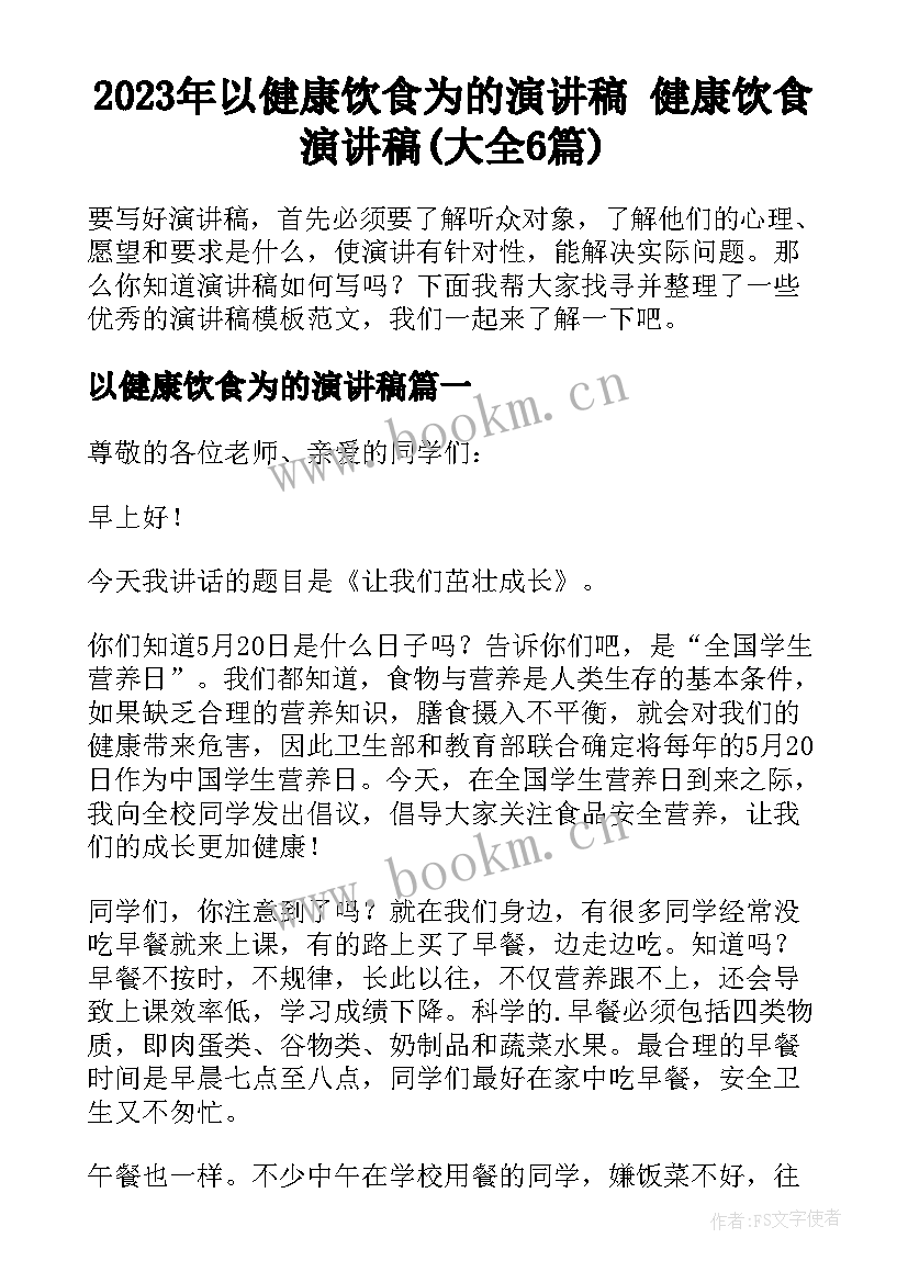 2023年以健康饮食为的演讲稿 健康饮食演讲稿(大全6篇)