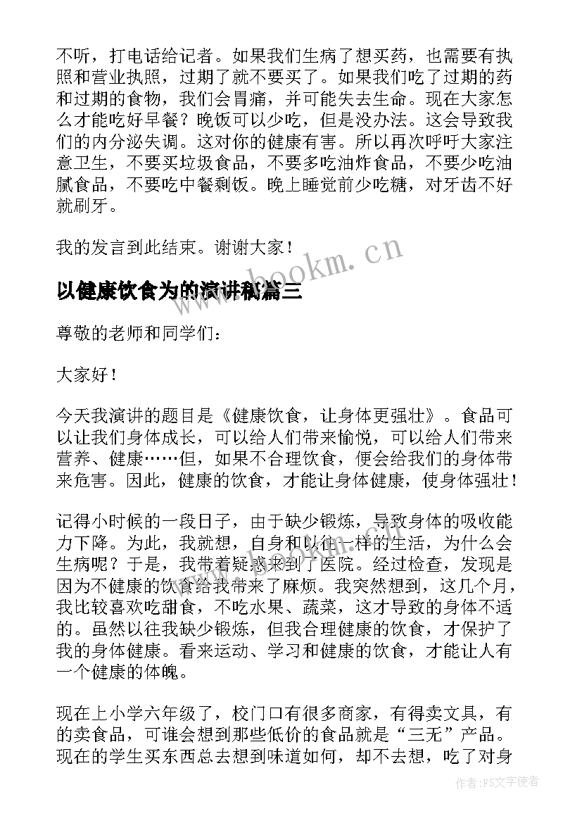 2023年以健康饮食为的演讲稿 健康饮食演讲稿(大全6篇)