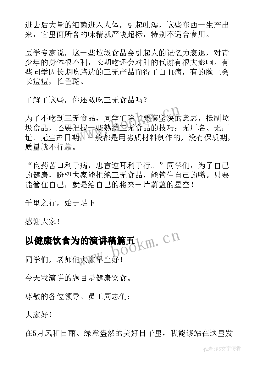 2023年以健康饮食为的演讲稿 健康饮食演讲稿(大全6篇)