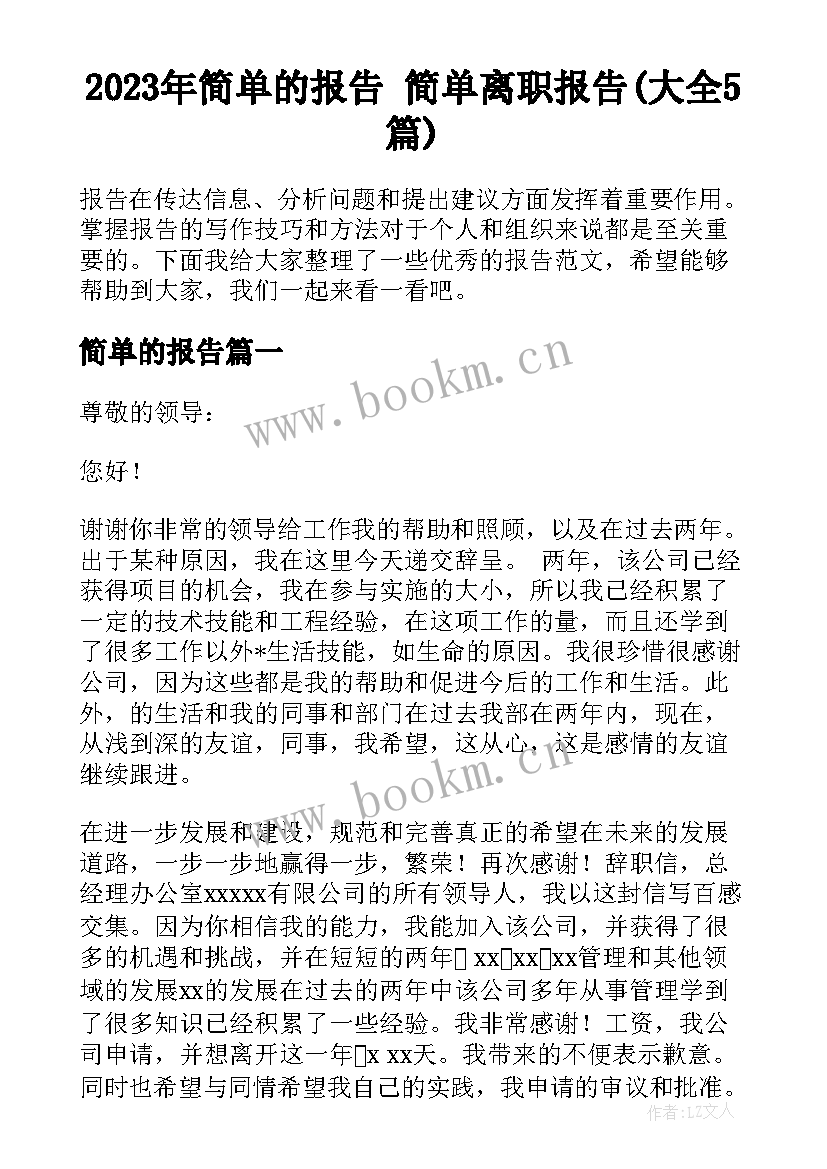 2023年简单的报告 简单离职报告(大全5篇)