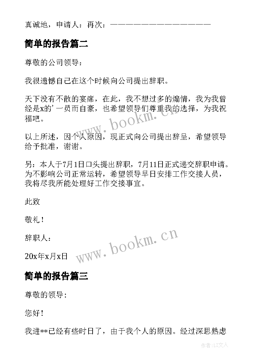 2023年简单的报告 简单离职报告(大全5篇)