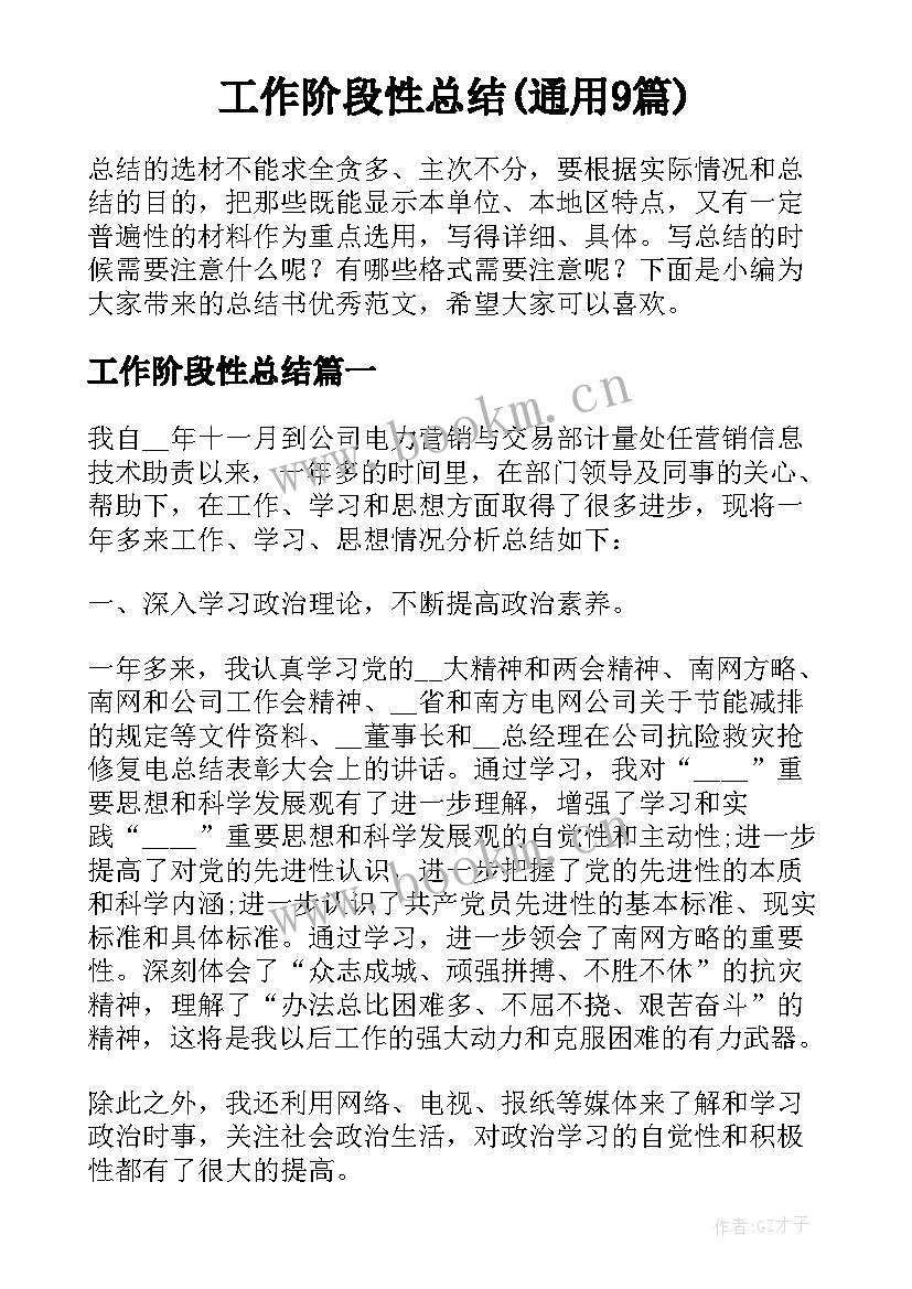 工作阶段性总结(通用9篇)