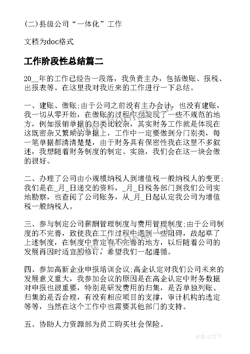 工作阶段性总结(通用9篇)