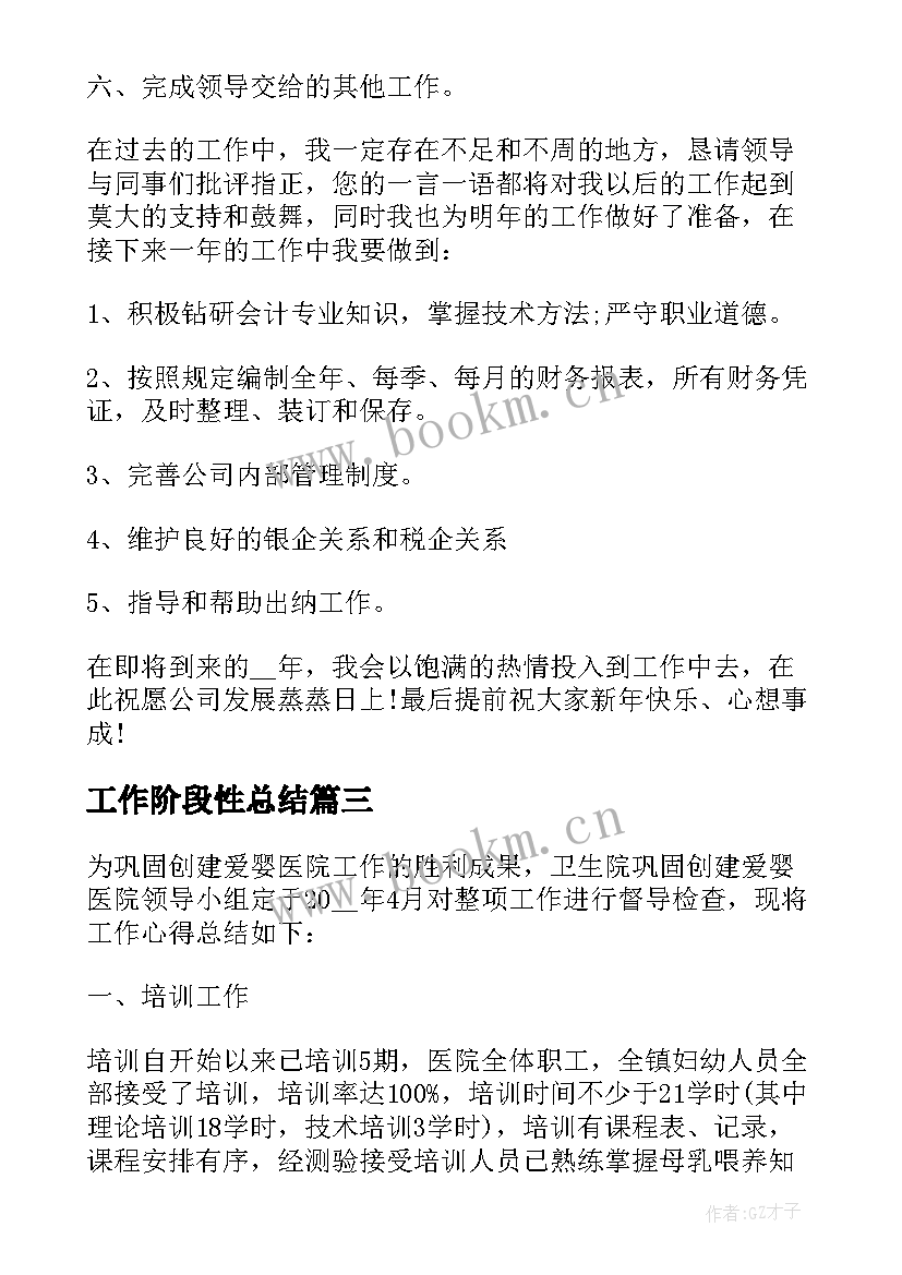 工作阶段性总结(通用9篇)