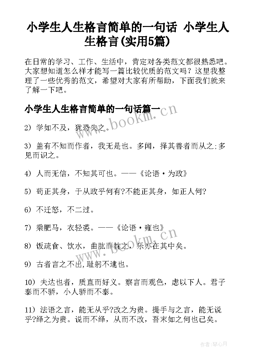 小学生人生格言简单的一句话 小学生人生格言(实用5篇)